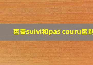 芭蕾suivi和pas couru区别